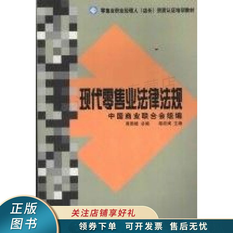 现代零售业法律法规 路政闽