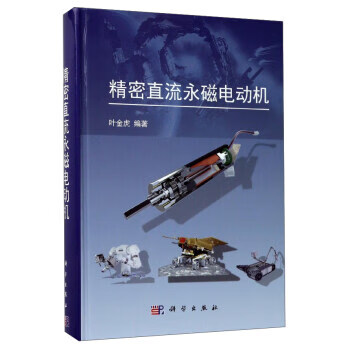 精密直流永磁电动机 叶金虎【正版】