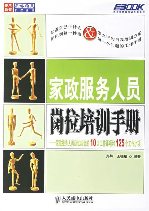 家政服务人员岗位培训手册:家政服务人员应知应会的10大工作事项和125