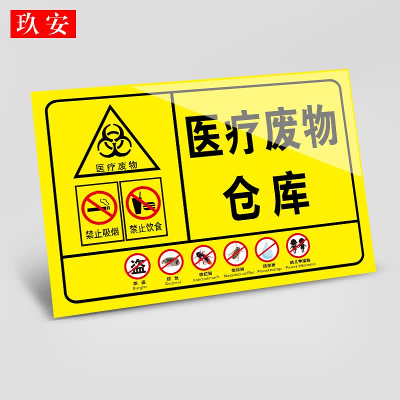 医疗危险废物标识药物性感染性损伤性病理性化学性医疗标牌 标识标签
