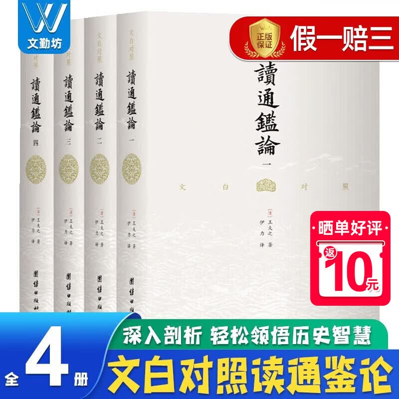 文白对照读通鉴论 全四册 王夫之著 文白对照全本全译 借引资治通鉴 评论自秦至五代间漫长的历史 史论文学书籍