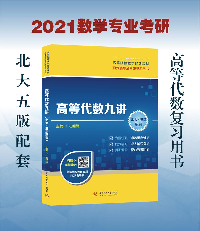 高等代数九讲 江明辉 华中科技大学出版社