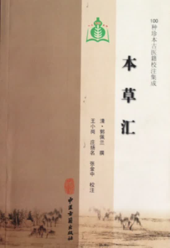 本草汇/100种珍本古医籍校注集成