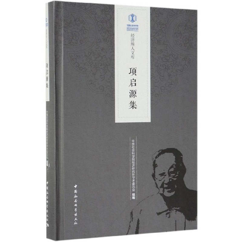 项启源集/经济所人文库