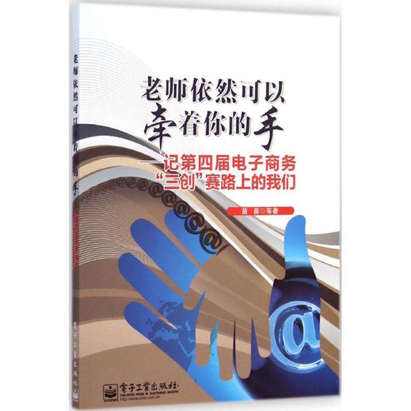 老师依然可以牵着你的手--记第四届电子商务“三创”赛路上的我们