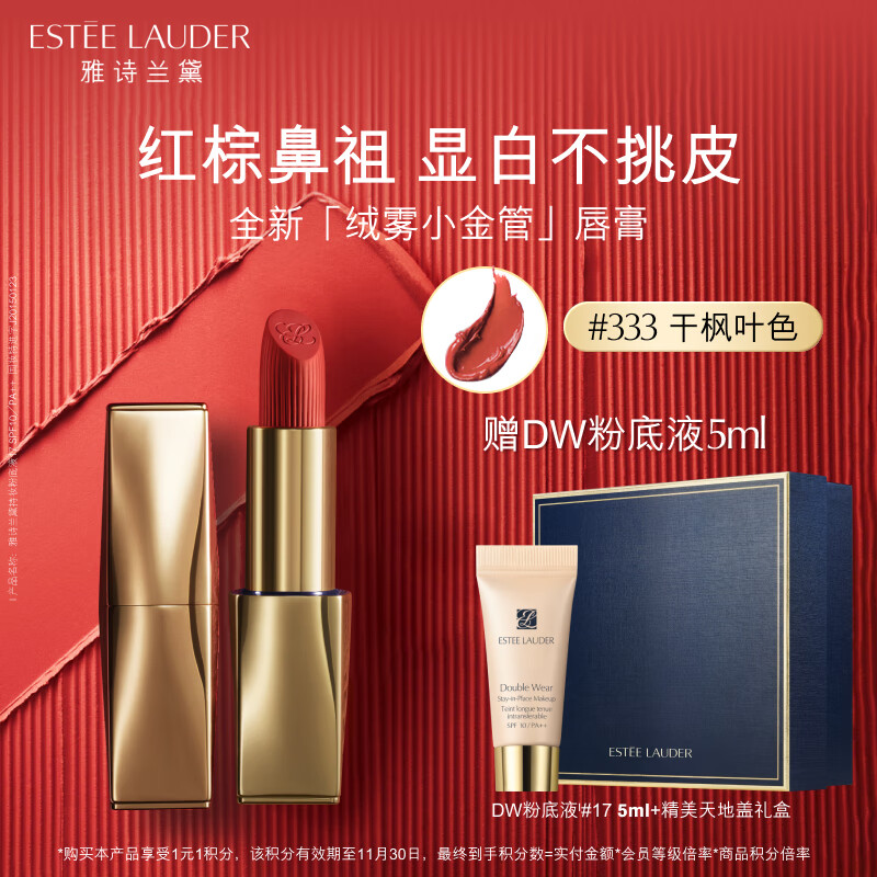 雅诗兰黛绒雾哑光唇膏333#干枫叶色口红礼盒化妆品生日礼物送女友送老婆