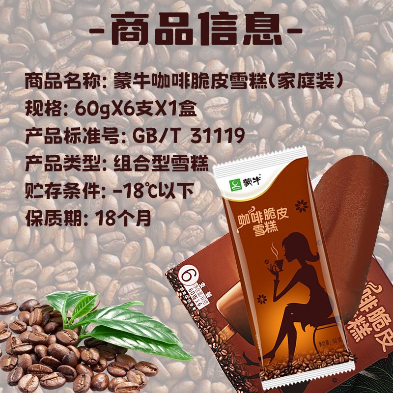 蒙牛咖啡脆皮口味雪糕60g6支家庭装