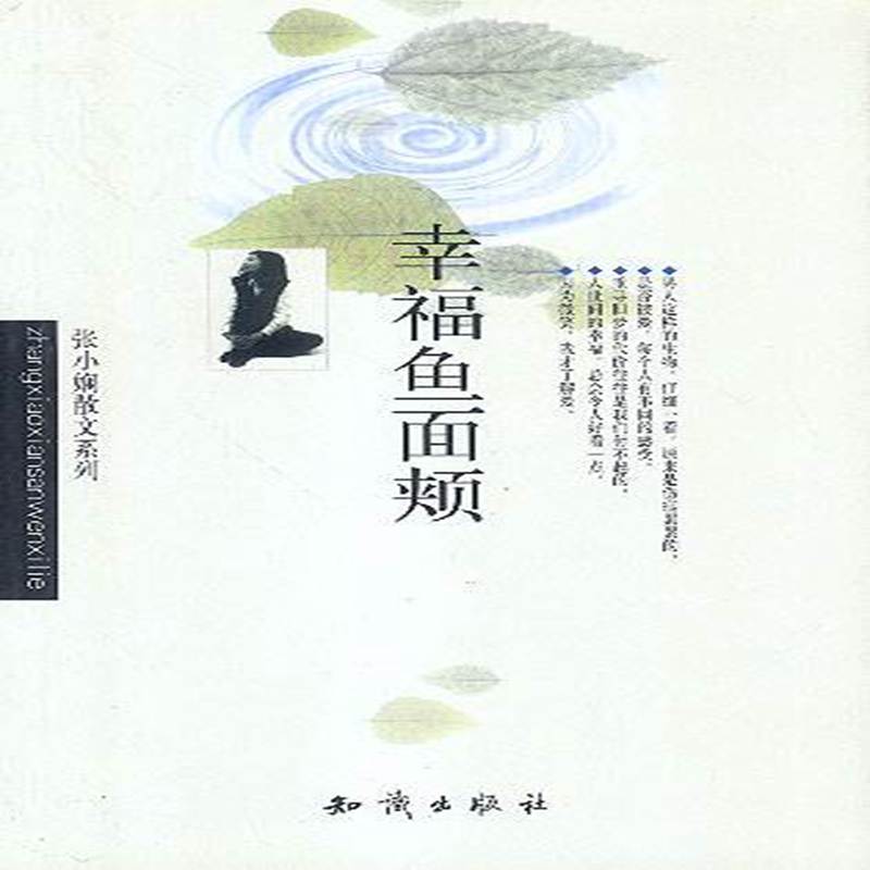 【二手8成新】 张小娴作品系列--幸福鱼面颊 9787501525744 张小娴著