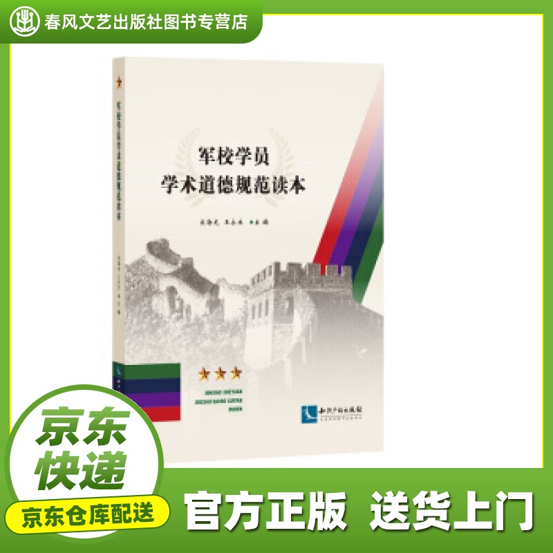 【正版图书 京东配送】军校学员学术道德规范读本 宋海龙,王永生 著 知识产权出版社
