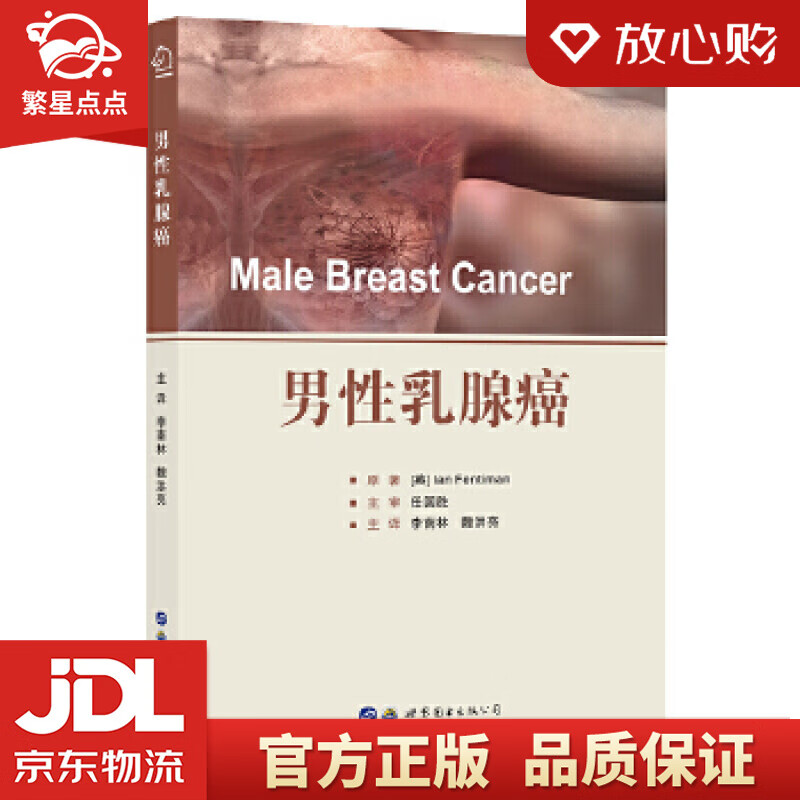 男性乳腺癌  male breast cancer [英]ianfent