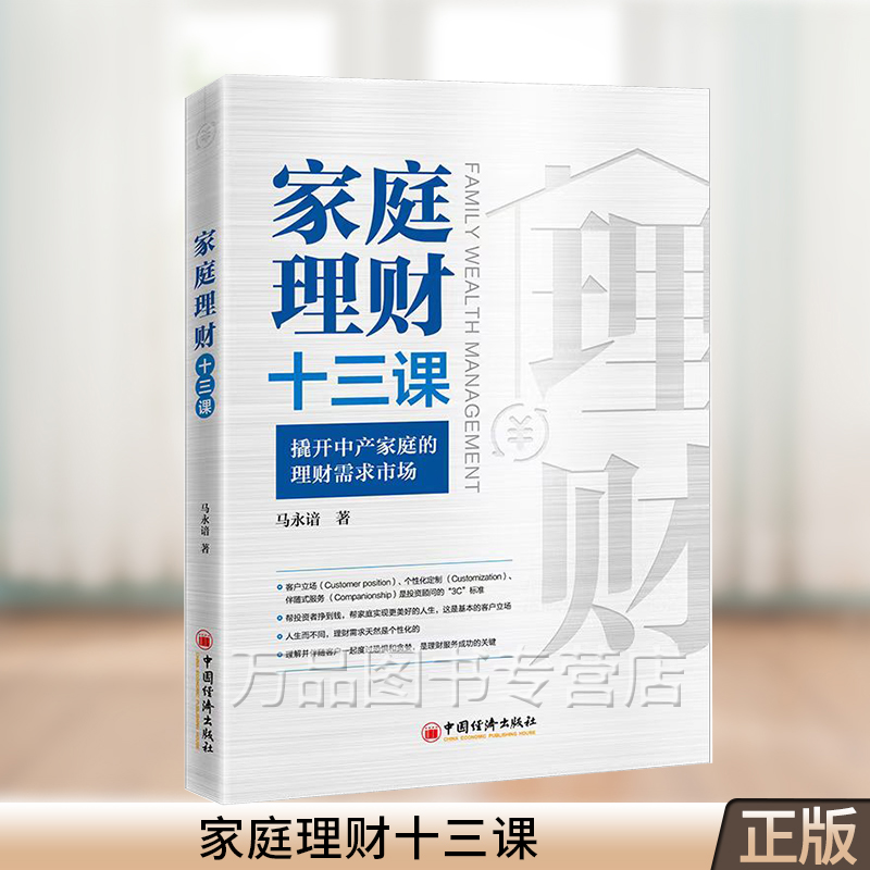 家庭理财十三课 撬开中产家庭的理财需求市场 马永谙 家庭理财财富规划家庭资产配置风险规避家庭理财入门投资理财