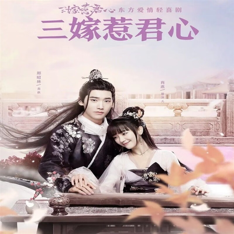 巷寐三嫁惹君心 2020古装爱情轻喜电视剧dvd碟片视频机优盘邢昭林肖燕