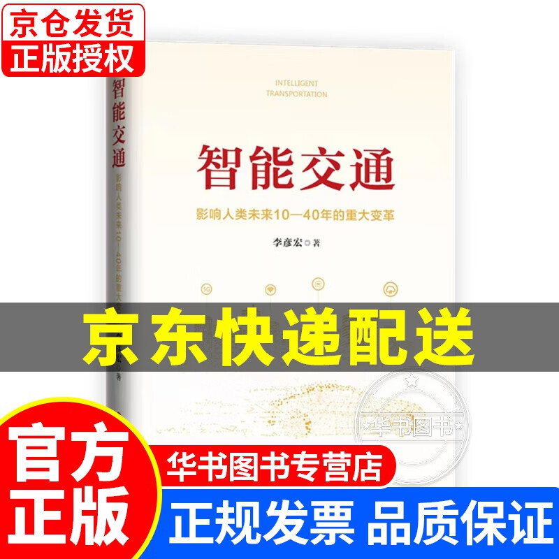 智能交通 影响人类未来10-40年的重大变革 百度CEO李彦宏著 智能交通