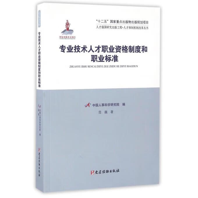 专业技术人才职业资格制度和职业标准 范巍 著,中国人事科学研究院 编 党建读物出版社