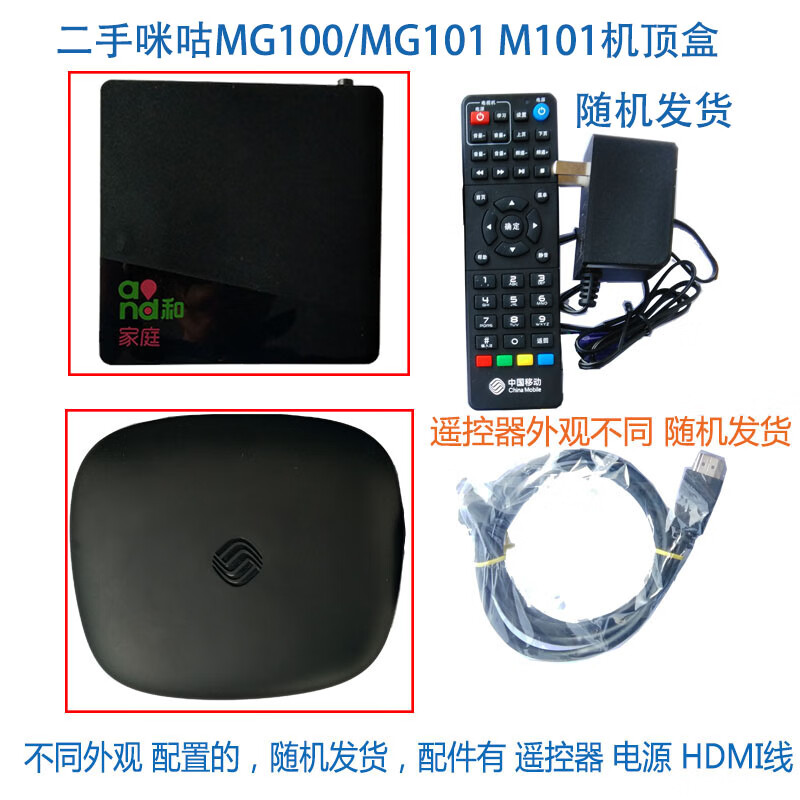 家用无线网络电视咪咕4K盒子MGV2000 MG101 MG100新魔百和M101 二手咪咕MG100/MG101 M101 官方标配