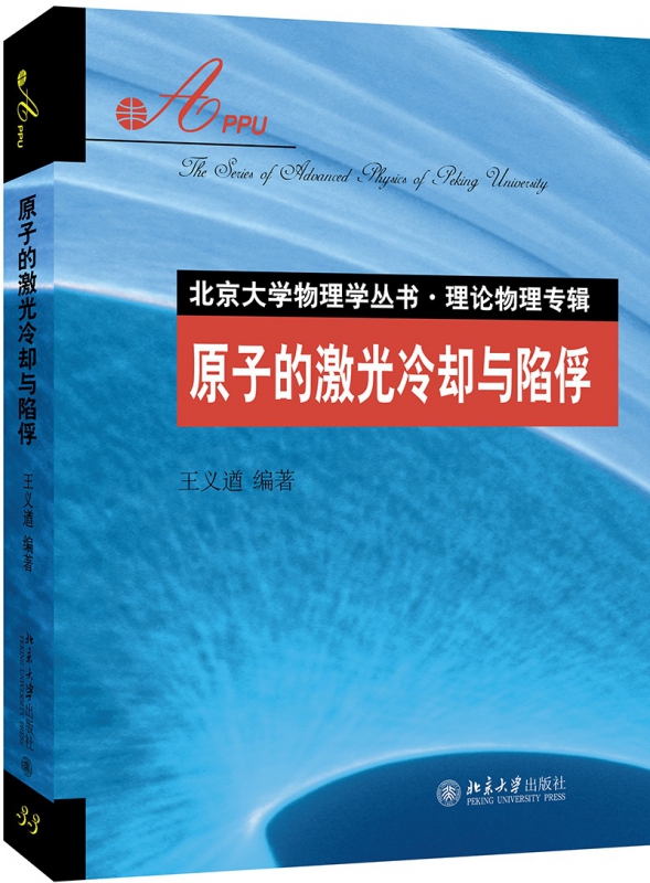 原子的激光冷却与陷俘(理论物理专辑)/北京大学物理学丛书