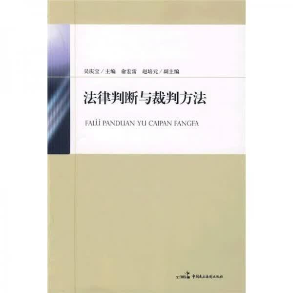 法律判断与裁判方法