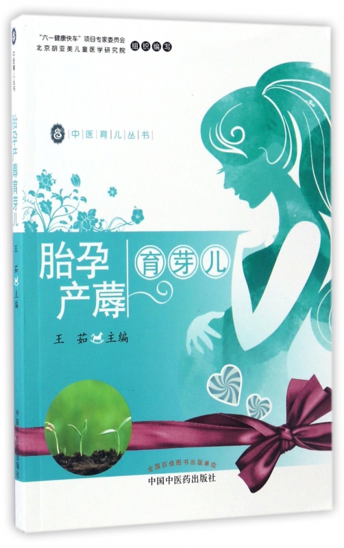 胎孕产蓐育芽儿/中医育儿丛书