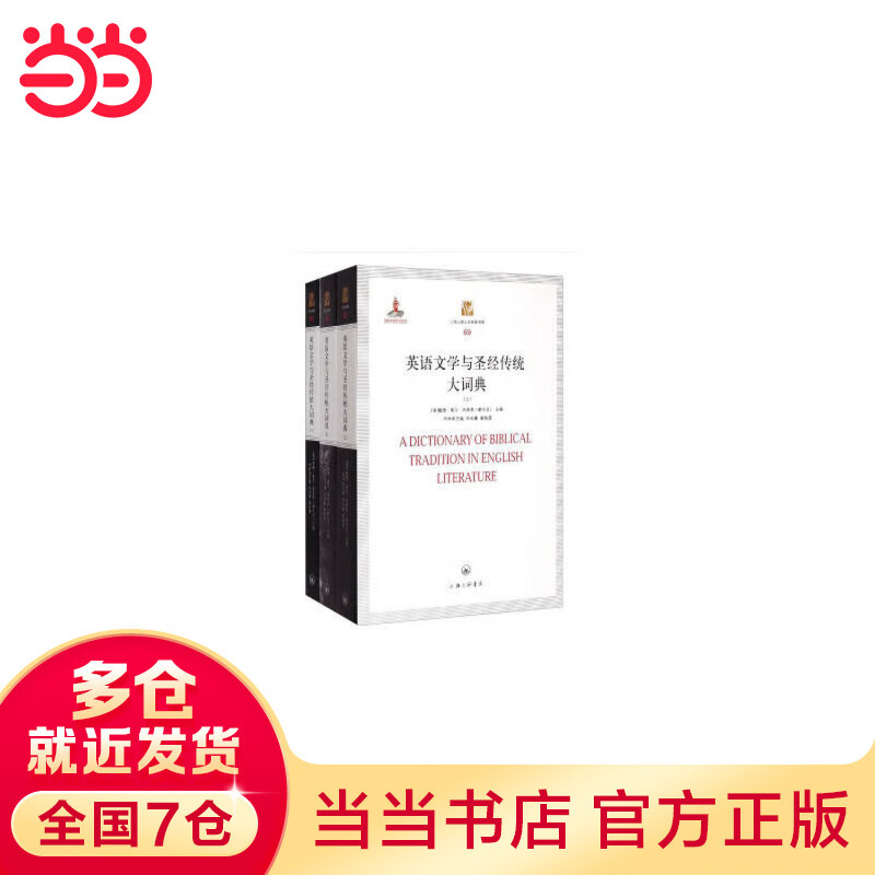 英语文学与圣经传统大词典