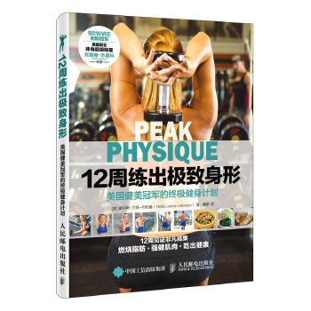 12周练出极致身形：美国健美冠军的终极健身计划