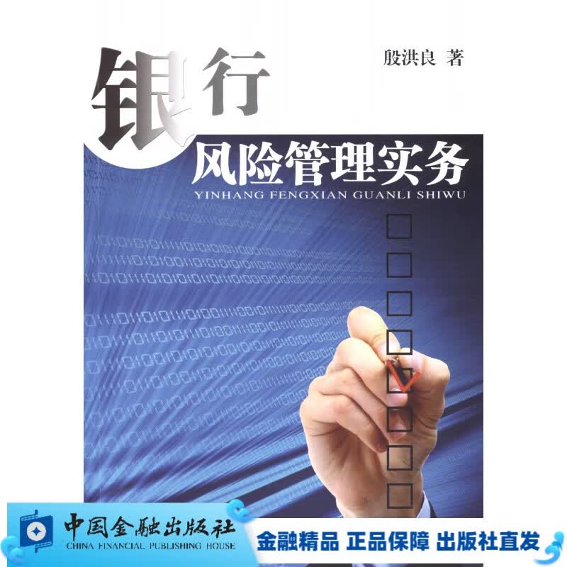 银行风险管理实务 显旧