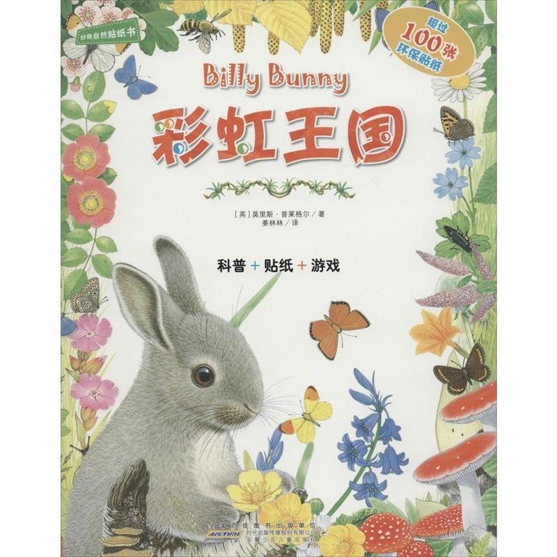 彩虹王国-妙趣自然贴纸书 (英)普莱格尔 著,姜林林 译 安徽少年儿童