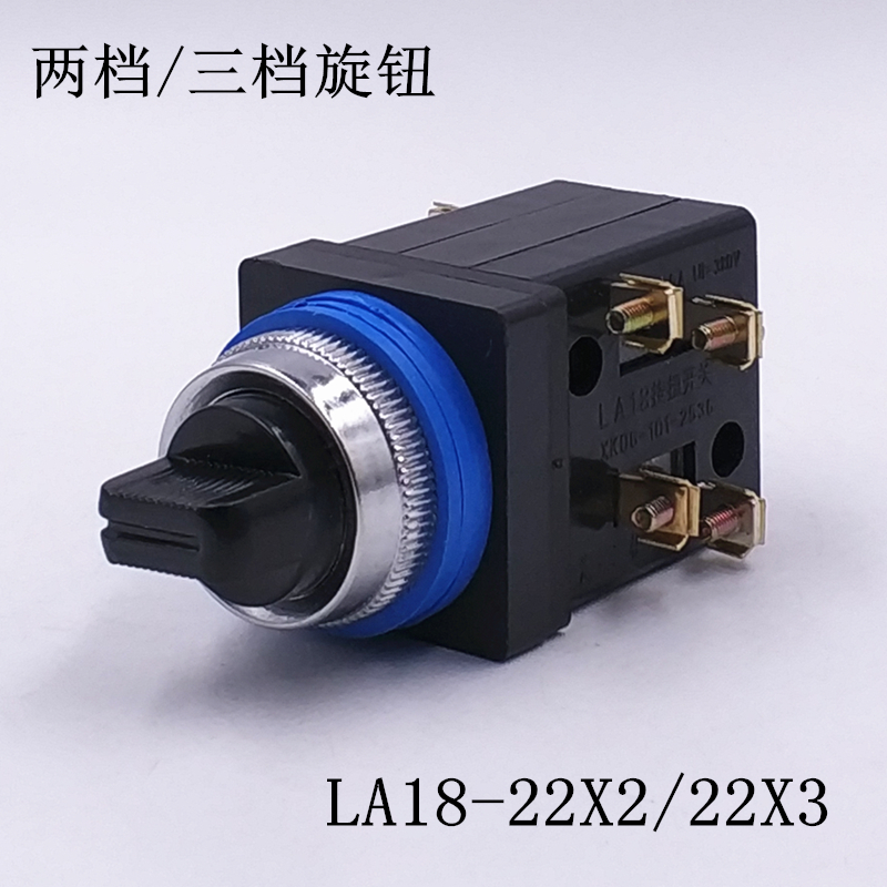 la18-22x2 la18-22x3 二档三档两档旋钮按钮倒顺手自动开关开孔25 二
