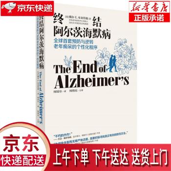 【全新正版畅销书籍】 终结阿尔茨海默病--全球首套与逆转 的个性化程序 戴尔·E.布来得森 湖南科学技术出版社