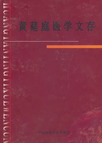 黄莚庭医学文存 黄莚庭 著【正版】
