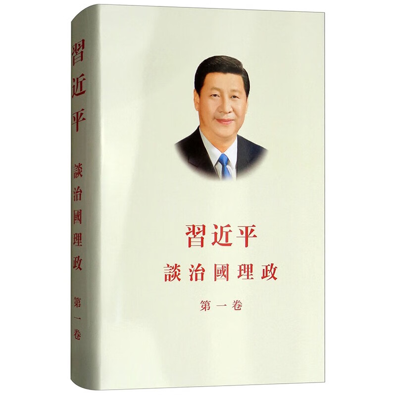 【京东配送正版】习近平谈治国理政 第一卷 （繁体） 红色