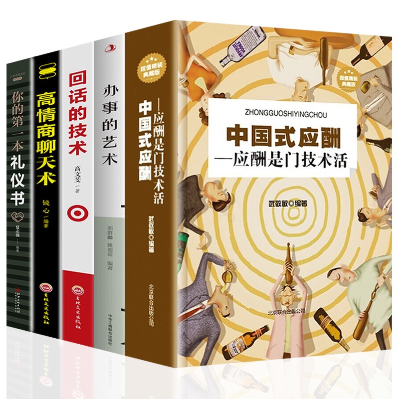 【官方正版】中国式应酬 应酬是门技术活 饭局酒局人脉应酬学餐桌职场场面话交际口才训练书籍 5册：中国式应酬+办事的艺术+回话的技术等