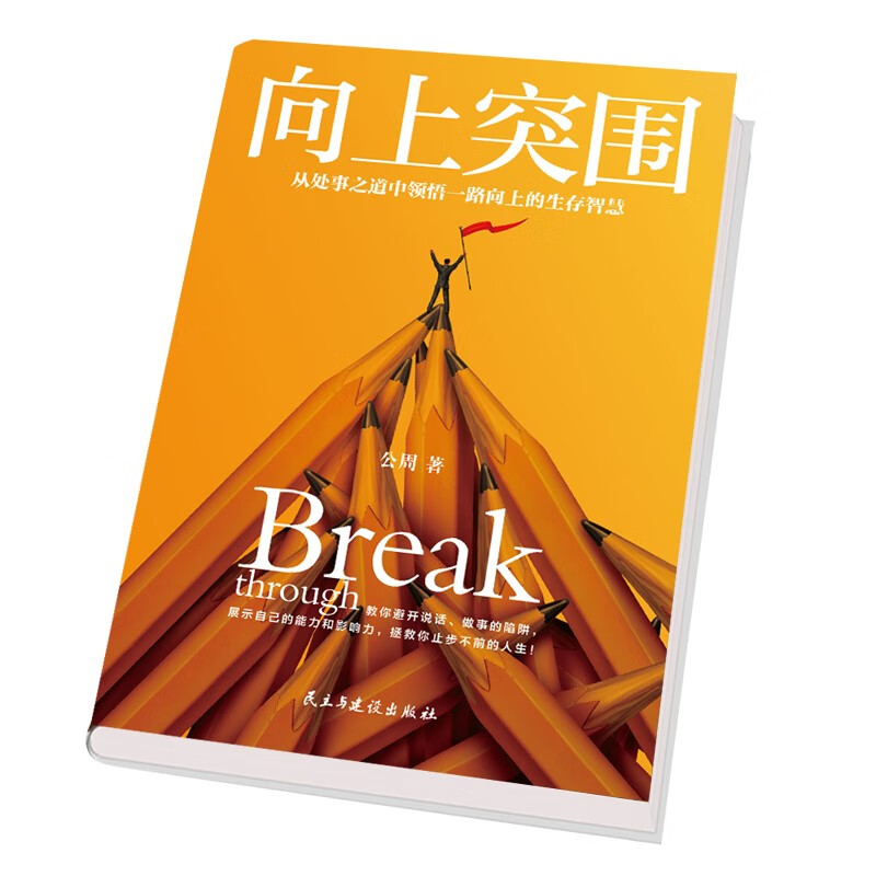 向上突围（从处事之道中领悟一路向上的生存智慧）