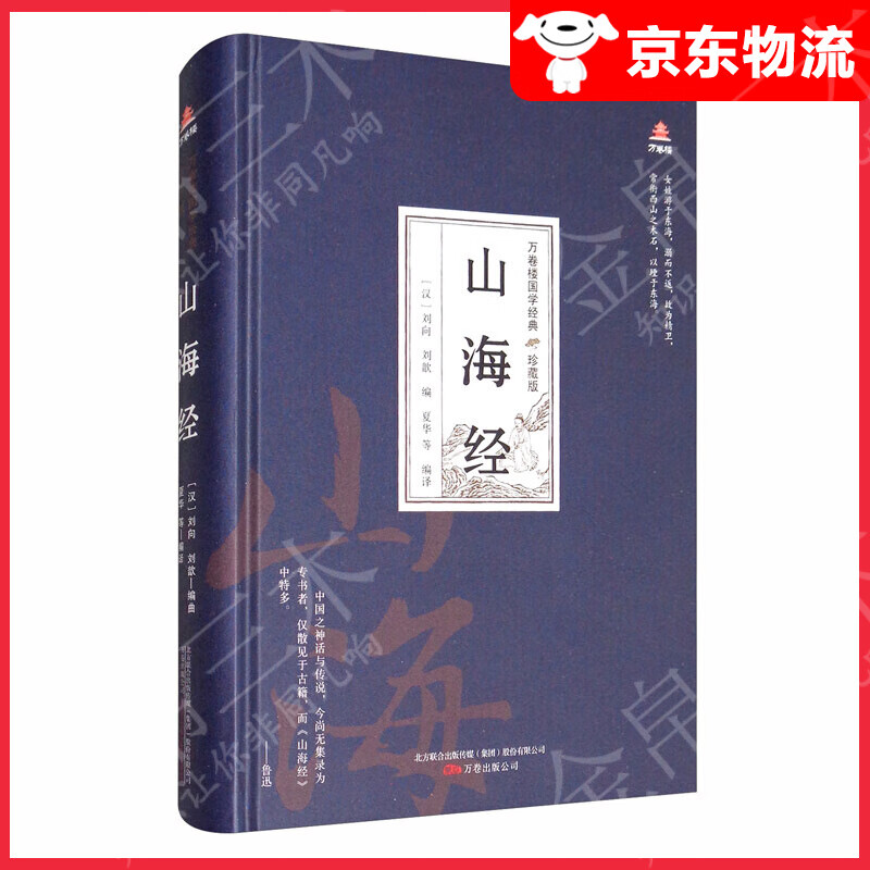 万卷楼国学经典（珍藏版）：山海经