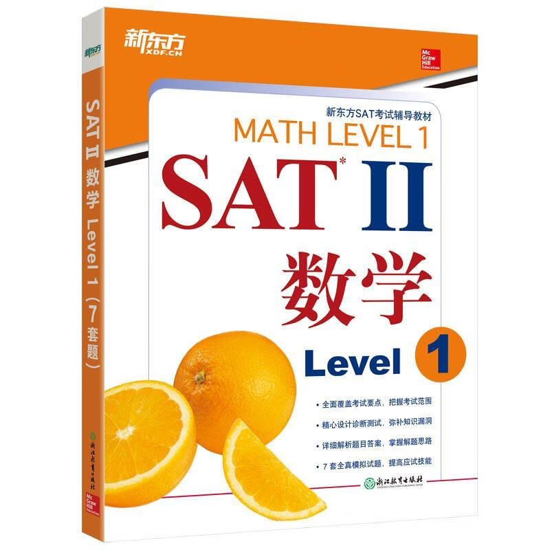 新东方 SAT II数学 Level 1