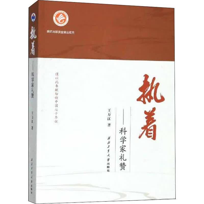 执着——科学家礼赞
