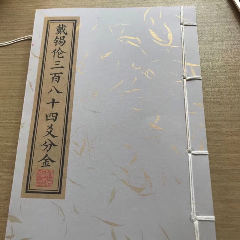 戴锡伦384爻分金