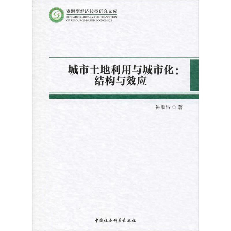 城市土地利用与城市化：结构与效应
