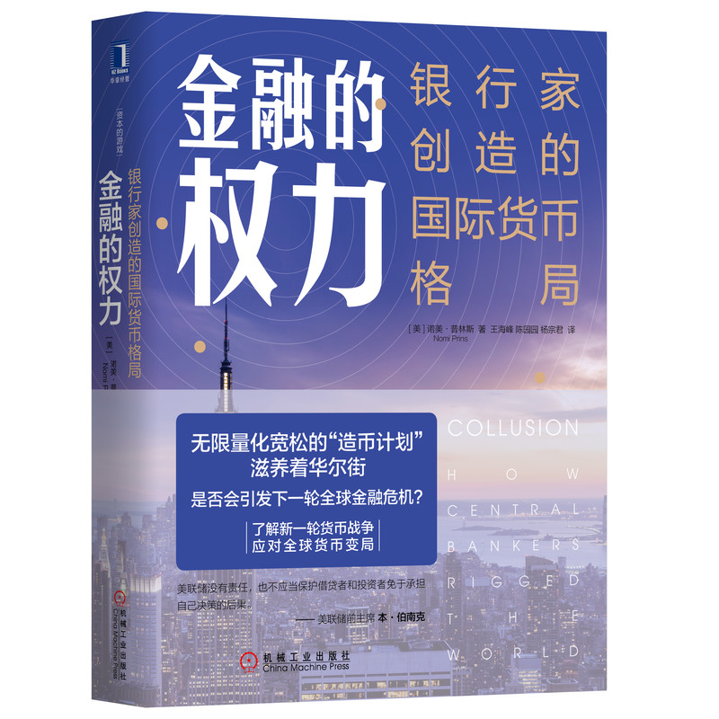 金融的权力(银行家创造的 货币格局)