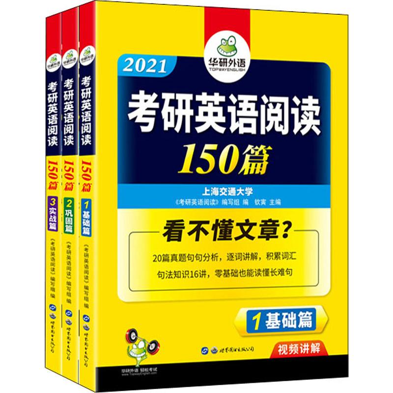 华研外语 考研英语阅读 2021(3册)