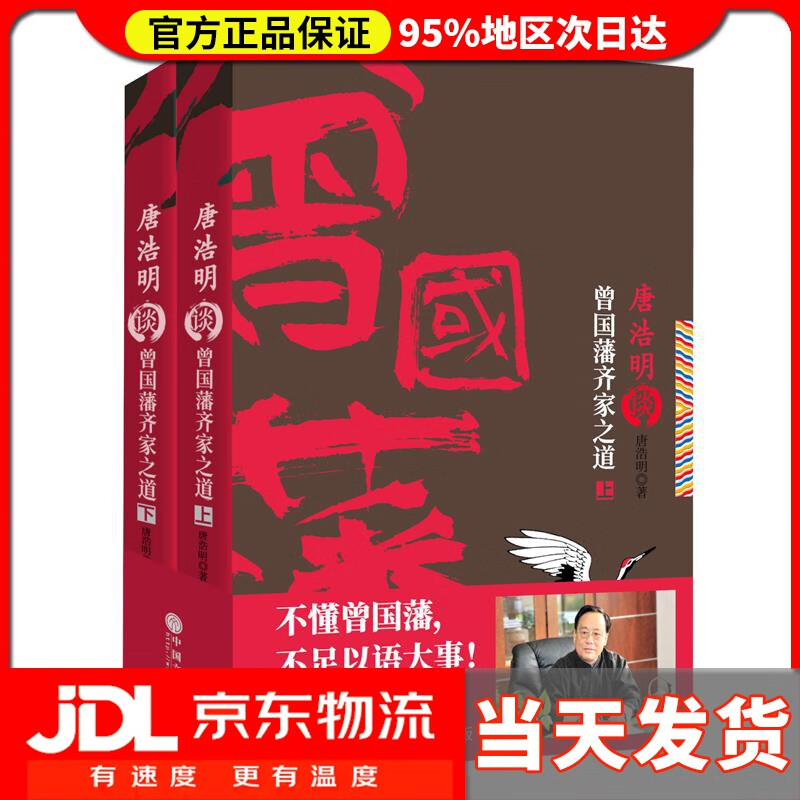 【送货上门】唐浩明谈曾国藩齐家之道(套装共2册)唐浩明谈曾国藩"修齐