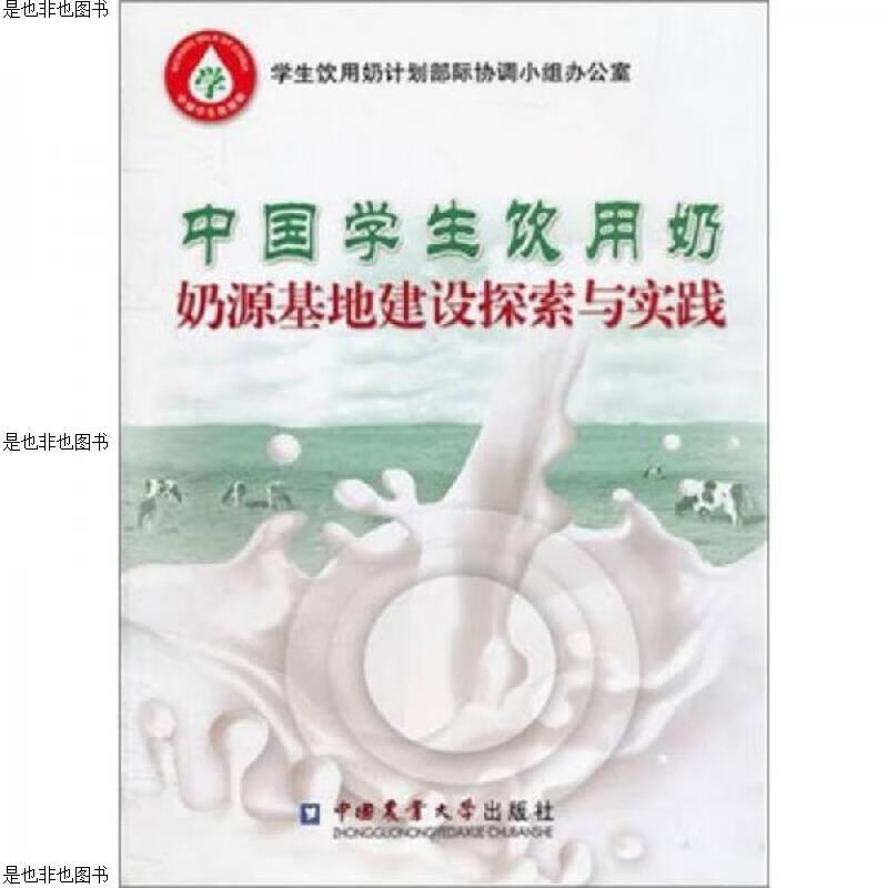 中国学生饮用奶奶源基地建设探索与实践
