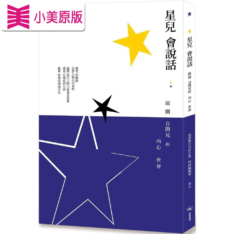 预售 星儿会说话：敲开自闭儿的内心世界 暖暖书屋 也思雁行共好计划 特
