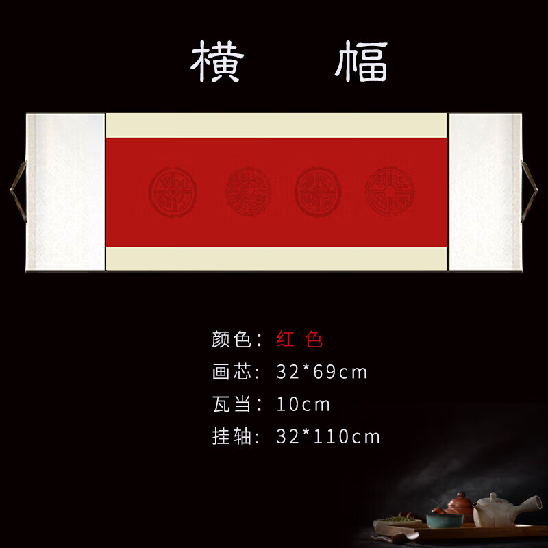 千寿精装裱蜡染空白四言瓦当卷轴横幅仿古空白挂轴毛笔书法作品纸创作