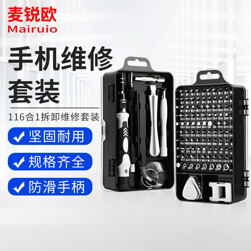 麦锐欧 116合1多功能螺丝刀套装 多规格精密手动螺丝批头组套手机维修起子工具铝手柄