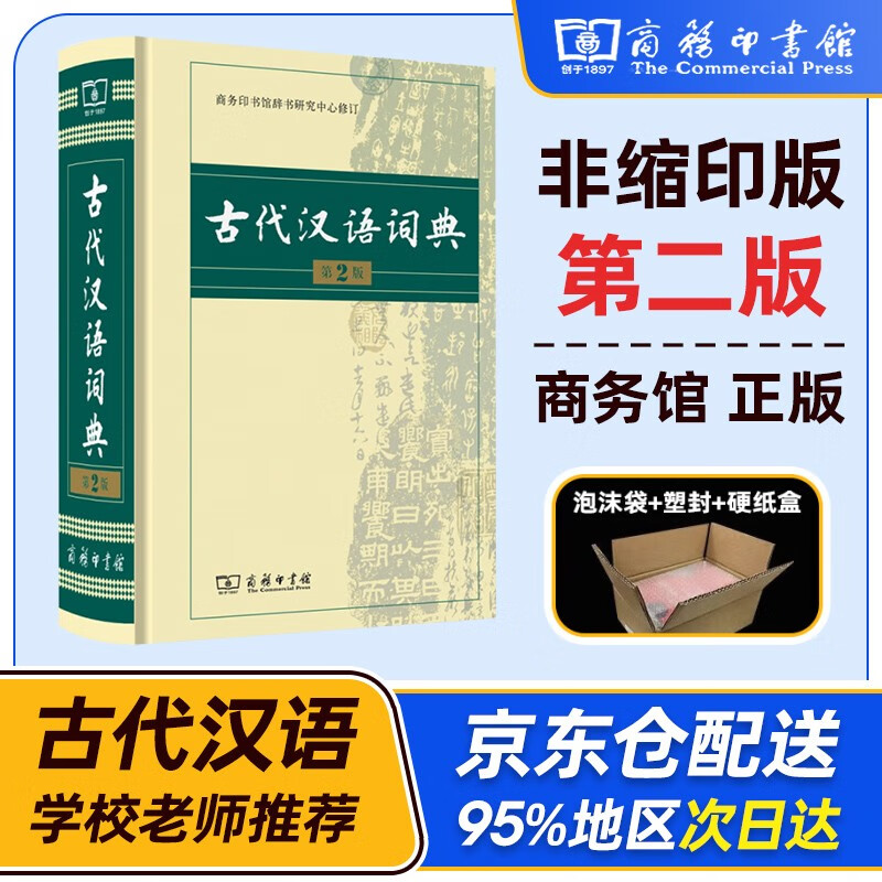 现代汉语词典第7版 商务印书馆 古代汉语词典第2版 牛津高阶英汉双解词典第10版9版 古汉语常用字字典第5版 缩印版 成语大词典彩色版新华字典12版双色新版最精装2023年小学初中高中生辞典工具书正版