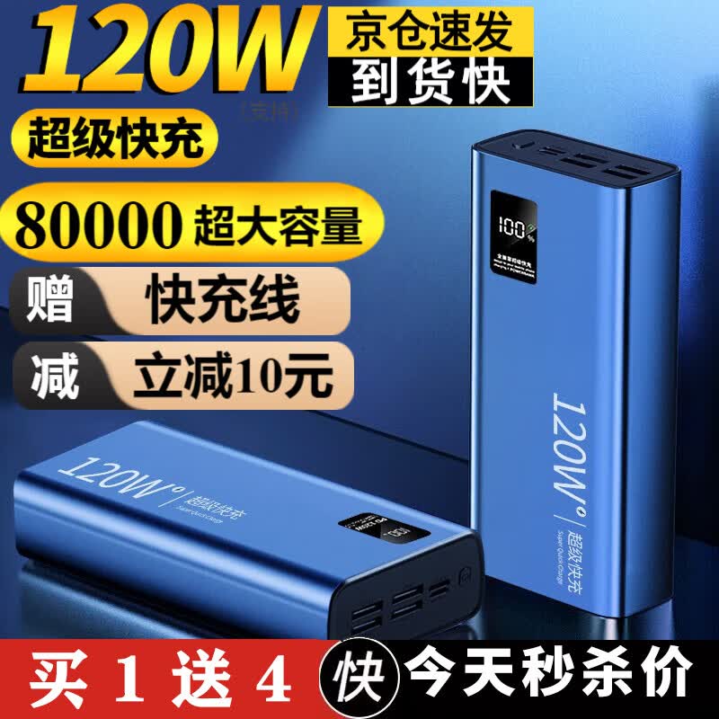 【120W超级快充】充电宝超大容量80000毫安便携移动电源适用华为oppo苹果PD小米vivo手机  高配版【双向闪充不伤手机】+快充线+提速9999 20000毫安时【可上飞机轻薄便携】怎么样,好用不?