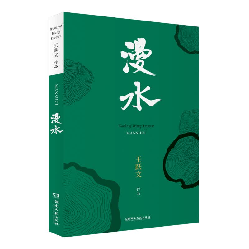 【系列自选】 漫水