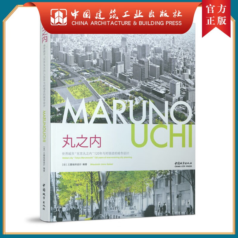 建工社正版 丸之内：世界城市“东京丸之内”120年与时俱进的城市设计