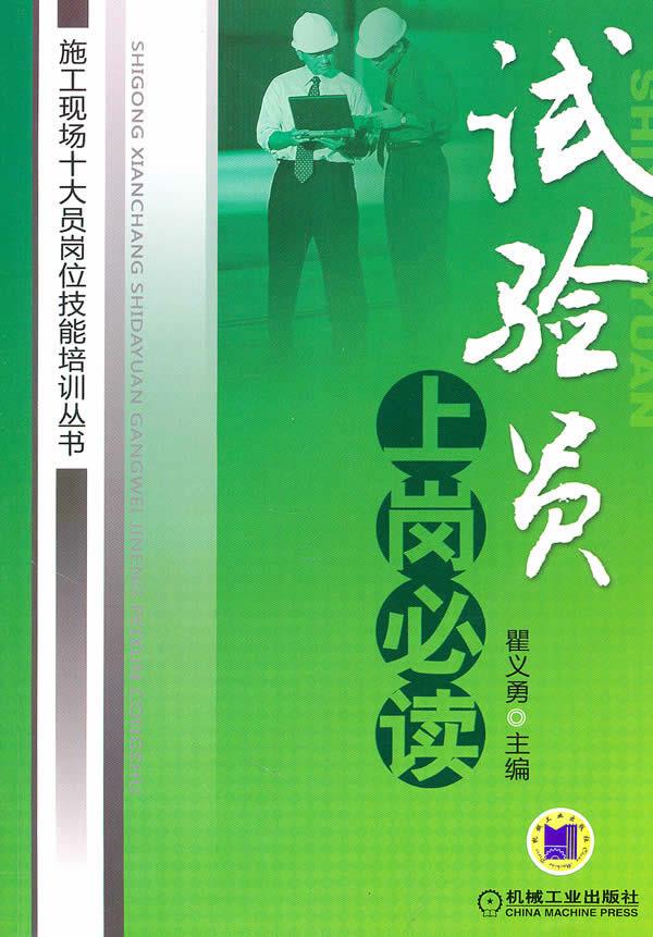试验员上岗必读 瞿义勇主编【正版书】