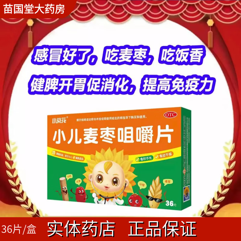 小葵花小儿麦枣咀嚼片0.